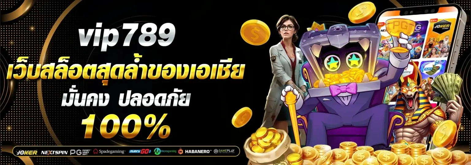 vip789 เว็บสล็อตสุดล้ำของเอเชีย PC