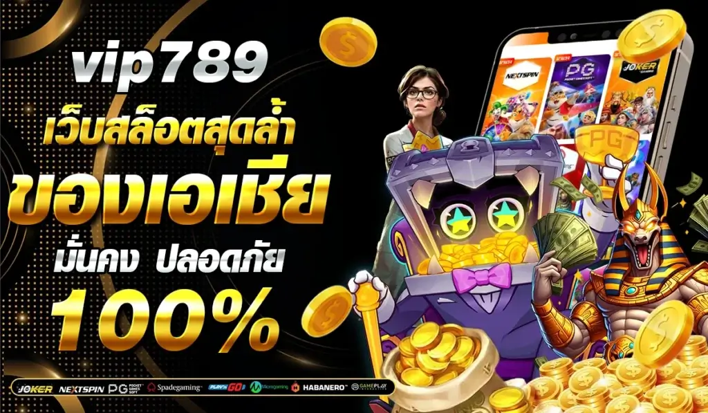 vip789 เว็บสล็อตสุดล้ำของเอเชีย mobile