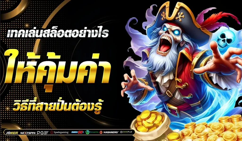 เทคเล่นสล็อตอย่างไรให้คุ้มค่า วิธีที่สายปั่นต้องรู้