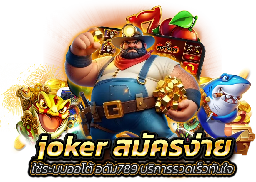 โจ้กเกอร์123